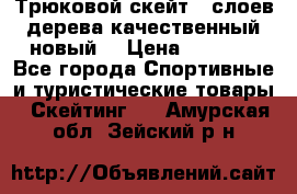 Трюковой скейт 9 слоев дерева качественный новый  › Цена ­ 2 000 - Все города Спортивные и туристические товары » Скейтинг   . Амурская обл.,Зейский р-н